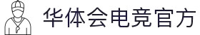 华体会电竞 | 华体会电竞(HTHESPORTS)官方网站-电竞体育赛事资讯专家